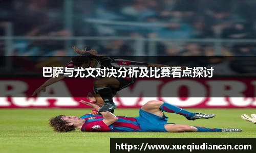 巴萨与尤文对决分析及比赛看点探讨